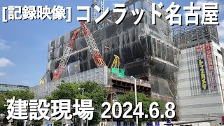 【記録映像】「コンラッド名古屋」建設現場！東側から、2024.6.8撮影、徐々に背が伸びています♪26年夏オープン、栄駅直結の新シンボルタワー内の高級ホテル♪　 #記録映像 #コンラッド名古屋 #栄駅