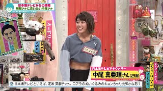 日本海テレビの中尾アナがやってきた！阿部アナを○○！？(オードリーさん、ぜひ会ってほしい人がいるんです。)