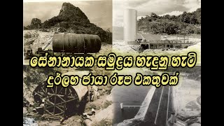 ලංකාවටම අභිමානයක් වෙචිච සේනානායක සමුද්‍රය හදන කාලේ ගත්ත ඔබ කවදාවත්ම දැකලා නැති පොටෝස්   වගයක් බලන්න