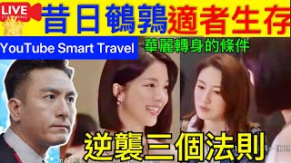 Smart Travel《娱乐八卦》｜《新聞女王》佘詩曼陳曉華馬國明：200萬不放眼裡的唐芷瑤，揭示普通人逆襲3個法則 ｜辦公室孫子兵法華麗轉新     即時新聞│ 豪門秘聞｜ 娛圈秘聞