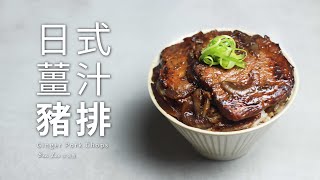 日式薑汁豬排 Ginger Pork Chops