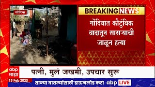 Gondia Crime : गोंदियात कौटुंबिक वादातून जावयाने सासऱ्याला जाळून संपवलं ABP Majha