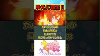 「【まさに覇王】酔いしれたまえ、ボクの強さに‼」に対するみんなの反応集【ウマ娘】#ウマ娘 #ウマ娘プリティーダービー #反応集 #shorts #テイエムオペラオー#メイショウドトウ#新時代の扉
