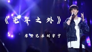 《金曲捞》摩登兄弟刘宇宁-光年之外（Live无损版）