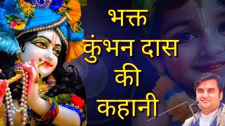 भक्त कुन्भन् दास की कहानी पूज्यनीय इन्द्रेश महाराज जी|| indresh ji maharaj ki katha||