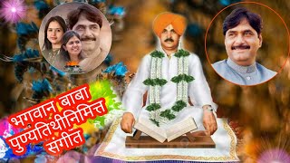 💐भगवान_बाबा_ पुण्यतिथीनिमित्त_स्पेशल_संगीत |Bhagwan Baba Punyatithi Nimatta Sangeet | Sawargaon |💐