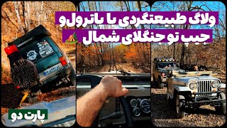 آفرود : طبیعت شمال با پاترول و جیپ 🏕️