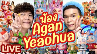 เปิดถุงเก่ง! 125 | น้อง Agan Yeaohua | noyneungmakeup