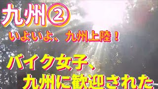 【モトブログ】【バイク女子ツーリング】九州② バイク女子、神、降臨か！？光のシャワーを浴びる…W800＆ボルト\u0026ドラッグスター250 女子ライダーMOTOVLOG