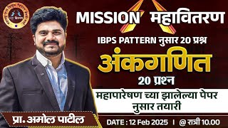 Mission महावितरण | अंकगणित 20 प्रश्न  | IBPS Pattern | #mahadiscom #mahagenco  #IBPS  #maths