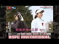 女子ゴルフトーナメント『dspe invitational』ＢＳ日テレで放送！ 選手の心拍数やコースでの会話までも伝える新感覚の中継