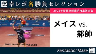 卓レポ名勝負セレクション｜メイス 対 郝帥（世界卓球2005上海大会 男子シングルス準々決勝）