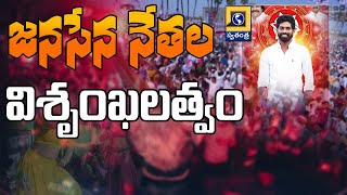 Eluru : జనసేన నేత రేవ్ పార్టీలో అశ్లీల నృత్యాలు | Eluru Janasena Leaders Dance Party | SwatantraTv