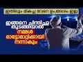 ഇങ്ങനെ ചിന്തിച്ച് തുടങ്ങിയാൽ നമ്മൾ ഓട്ടോമാറ്റിക്കായി നന്നാകും ഇത് പോലോത്ത ഉപദേശം കേട്ടിരിക്കില്ല