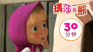 瑪莎與熊 - 雙胞胎 👯‍♀️  合集 15 🎬 30分钟 | Masha and The Bear