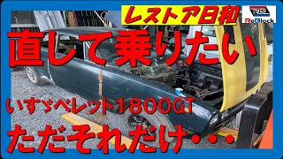 レストア日和旧車いすゞベレット1800ＧT再生車との出会い