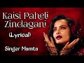 kaisi paheli zindagani | lyrics | cover songs | mamta