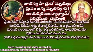 ప్రతి రోజు ఒక శ్లోకం శ్రీ సిద్ధాంత శిఖామణి ప్రతి రోజు వినండి మీ వారందరికీ వినిపించండి.