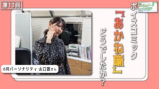 【あかね噺】名前に色々と縁がある【ラジオ】2022/6/24OA【大崎フリーク!!】