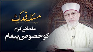 Masla Fadak | مسئلہ فدک | Shaykh-ul-Islam Dr. Muhammad Tahir ul Qadri