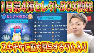 1月第4弾セレクトBOX開始！スキチケ入手に重要なツムがラインナップ！【こうへいさん】【ツムツム】