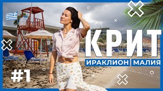 Отдых на Крите | Херсониссос, Ираклион, ВОСТОРГ от атмосферы Малии