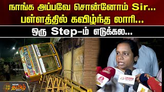 நாங்க அப்பவே சொன்னோம் Sir...பள்ளத்தில் கவிழ்ந்த லாரி...ஒரு Step-ம் எடுக்கல | Nanganallur | Chennai