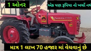 શૈલેશ ભાઈ 9825898157 , દકુ ભાઈ: 7016697403 , Mahindra 275 વેચવાનું છે @DRKisanHelp_DilipRam