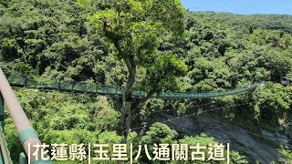 4K |花蓮|玉里|瓦拉米步道(八通關古道)Walking Hualien Taiwan