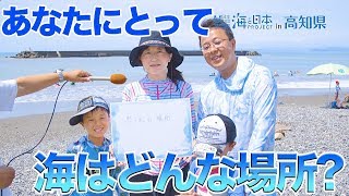 【おらんくの海】高知の海でもっと楽しもう！ 日本財団 海と日本PROJECT in 高知県 2019 #24