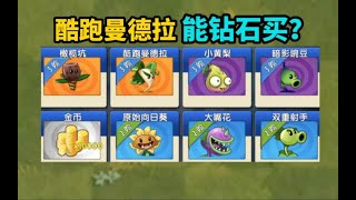 pvz2：祝庆被打脸！酷跑曼德拉能用钻石买？