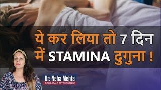 मर्दाना ताकत को बढ़ाये सिर्फ 7 दिन में ! How to Increase Male Stamina in Hindi || Dr. Neha Mehta