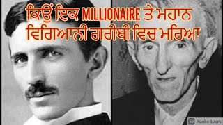 ਜਾਣੋ Nikola Tesla ਬਾਰੇ