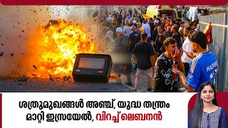 ശത്രുമുഖങ്ങള്‍ അഞ്ച്,യുദ്ധ തന്ത്രം മാറ്റി ഇസ്രയേല്‍,വിറച്ച് ലെബനന്‍ | Lebanon | Hezbollah | Israel