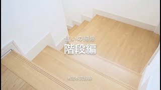 住まいの掃除 階段編【茂木和哉】