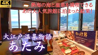 【大江戸温泉物語・あたみ】オーシャンビュー10畳和室★立地最高！ビュッフェも最高！熱海のど真ん中、海にも近くて温泉にも入れる大人気の温泉旅館♪夏のファミリーバイキングでハーゲンダッツ食べ放題♪