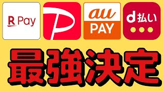 【2022最強はこれ！】楽天pay/PayPay/auPay/d払いを6つの項目から評価！使い分けも解説します