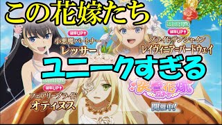 【とあるIF】新花嫁ガチャの評価します！特殊すぎて面白い！