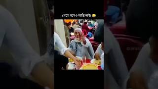 খেতে বসেও সানতি নাই #status #statusforyou #statusvideo #shortsfeed