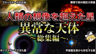 【作業用・睡眠用BGM】スケールの大きすぎる異常天体【ゆっくり解説】