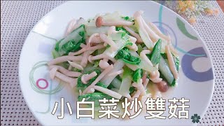 【櫻の食堂】百吃不厭的家常料理/小白菜炒雙菇