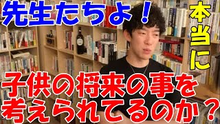 DaiGo】教師が生徒に教えたいなら●●も使え！