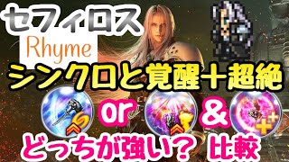 【FFRK】セフィロス シンクロ or 覚醒 \u0026 超絶 どっちが強い？比較 FINAL FANTASY Record Keeper