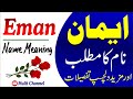 Eman name meaning in urdu | Eman Naam Ka Matlab | Beautiful Islamic Girls Name | Baby names