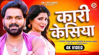 Kari Kesiya - कारी केसिया | Power Star #Pawan Singh | Priyanka Singh | Har Har Gange | Bhojpuri Song