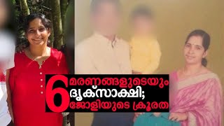 റോയിയുടെ ഭാര്യ ജോളി കസ്റ്റഡിയില്‍; ജ്വല്ലറി ജീവനക്കാരനിലേക്കും അന്വേഷണം