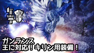 [MHW]歴戦王キリン用装備　ガンランス