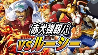 トレクル！コロシアムカオス！ｖｓルーシー決勝戦！フェス限赤犬パで攻略！ONE PIECE