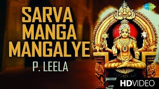 Sarva Manga Mangalye - Video Song | Lord Mookambika | P. Leela | P.S. Nambeesan | Telugu Devotional