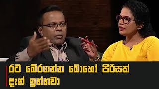 රට බේරගන්න බොහෝ පිරිසක් දැන් ඉන්නවා | Satana